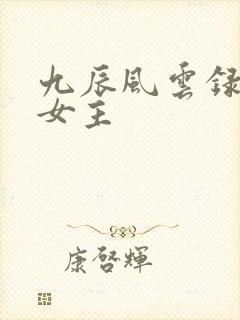 九辰风云录几个女主