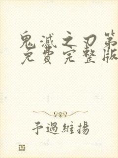 鬼灭之刃第一季免费完整版中文版