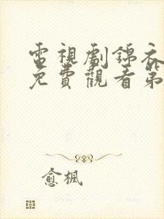 电视剧锦衣之下免费观看第三