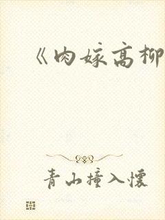 《肉嫁高柳家》封面