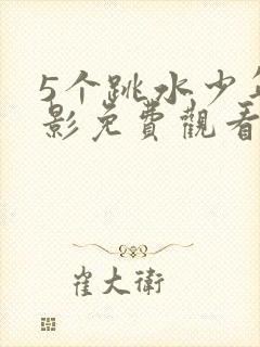 5个跳水少年电影免费观看封面