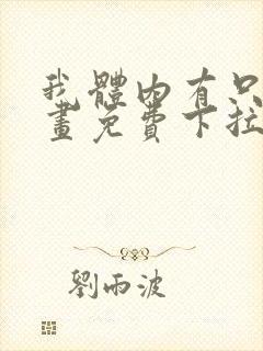 我体内有只鬼漫画免费下拉式