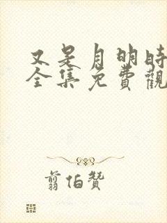 又是月明时短剧全集免费观看