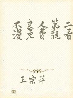 不良人第二季动漫免费观看