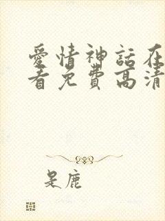 爱情神话在线观看免费高清完整版