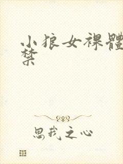 小狼女裸体18禁