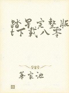 踏星完整版txt下载八零