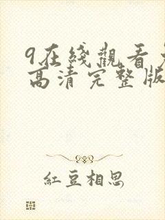 9在线观看免费高清完整版在线观看封面