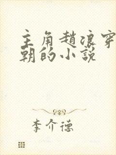 主角赵浪穿越秦朝的小说