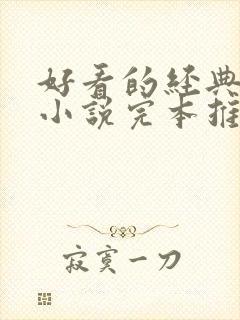 好看的经典玄幻小说完本推荐