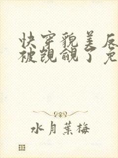 快穿貌美反派又被觊觎了免费阅读