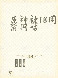 原神被18同人禁网站