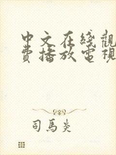 中文在线观看免费播放电视剧最新