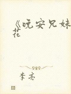 《晚安兄妹》樱花