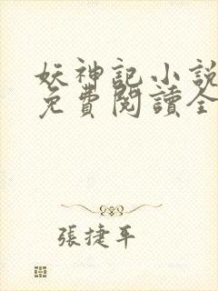 妖神记小说全文免费阅读全文