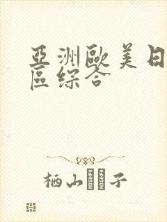 亚洲欧美日本一区综合