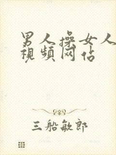 男人操女人逼逼视频网站