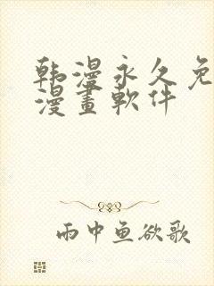 韩漫永久免费看漫画软件