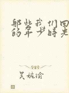 那些我们回不去的年少时光封面