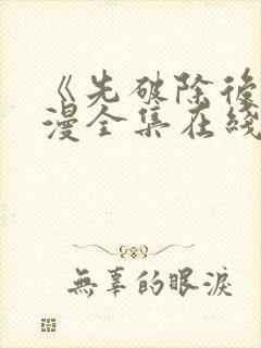 《先破除后》动漫全集在线观看