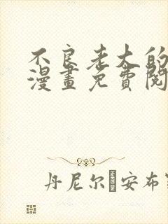 不良老大的男人漫画免费阅读封面