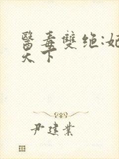 医毒双绝:妃倾天下