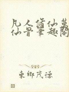 凡人修仙万尸铸仙骨笔趣阁