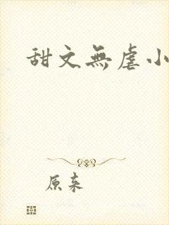 甜文无虐小说