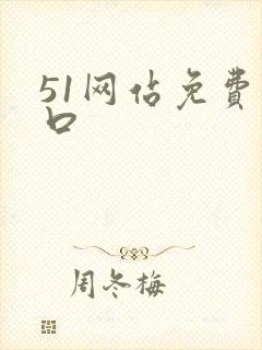 51网站免费入口