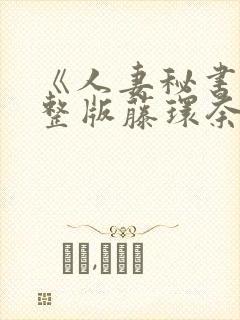 《人妻秘书》完整版藤环奈