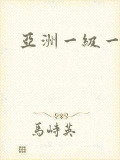 亚洲一级一内射