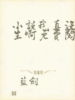 小说我真没想重生啊免费阅读原文