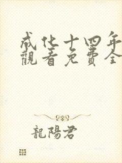 成化十四年在线观看免费全集