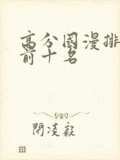 高分国漫排行榜前十名