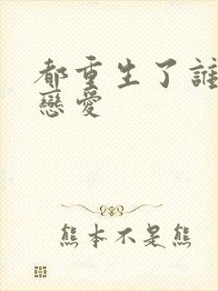 都重生了谁还谈恋爱