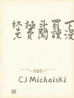 终极斗罗下拉式免费阅读漫画