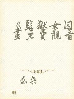 《监狱女囚》漫画免费观看