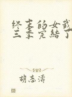 终末的女武神第三季完结了吗封面