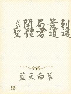 《开局签到荒古圣体君逍遥姜洛璃》阅读全文