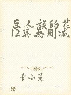 巨人族的花嫁全12集无删减在线观看