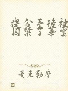 提分手后被男友囚禁了华云