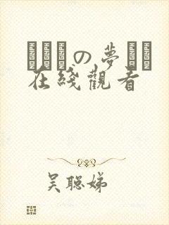 ふたりの梦もち在线观看