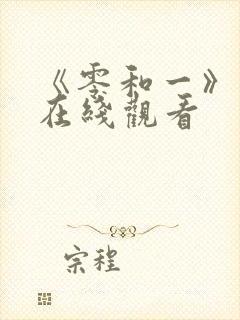 《零和一》漫画在线观看封面