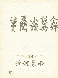 活恶小说全文免费阅读无弹窗笔趣阁封面