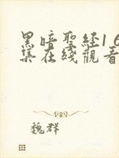 黑暗圣经1 6集在线观看免费