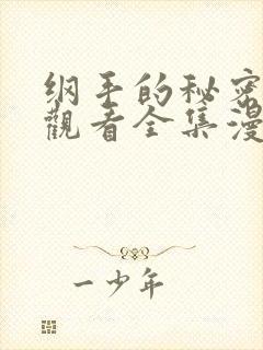 纲手的秘密免费观看全集漫画高清版