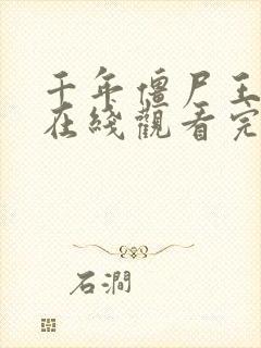 千年僵尸王国语在线观看完整版高清