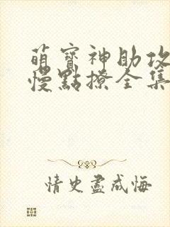 萌宝神助攻爹地慢点撩全集