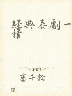 经典泰剧一诺倾情