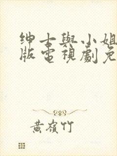 绅士与小姐国语版电视剧免费观看